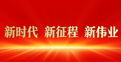 疯狂肏b网在线视频观看新时代 新征程 新伟业